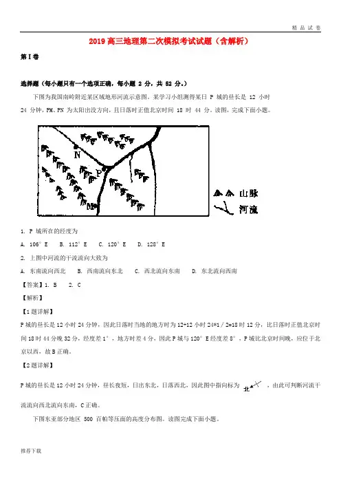 [精品]2019届高三地理第二次模拟考试试题(含解析)新 版 新人教版