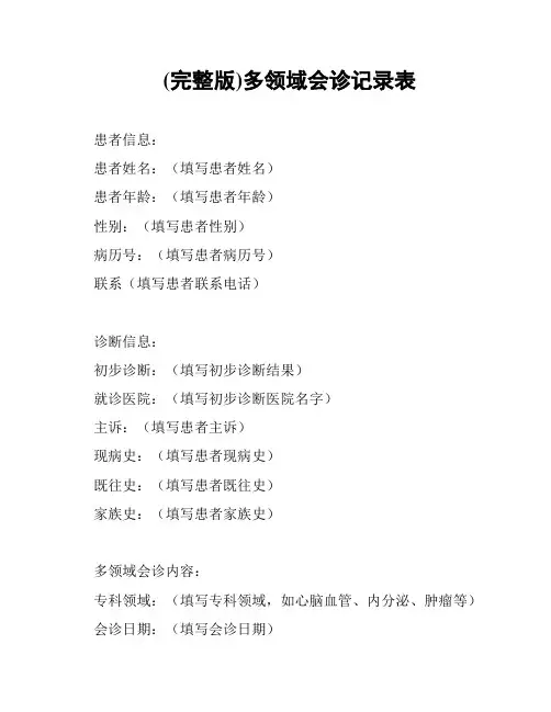 (完整版)多领域会诊记录表