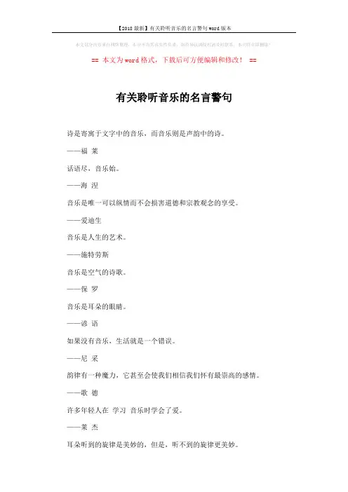 【2018最新】有关聆听音乐的名言警句word版本 (2页)