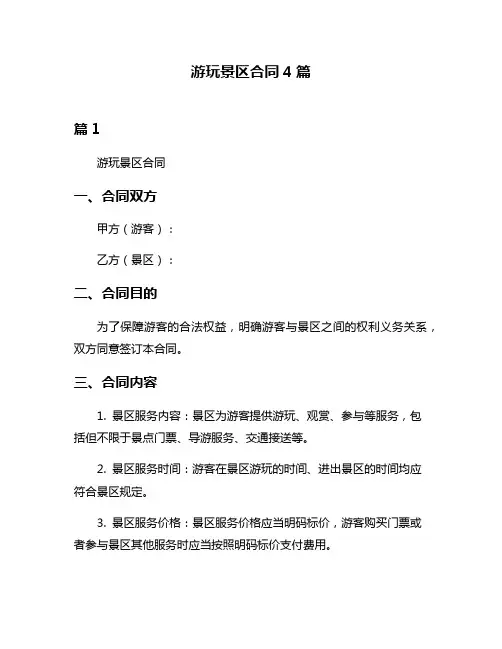游玩景区合同4篇