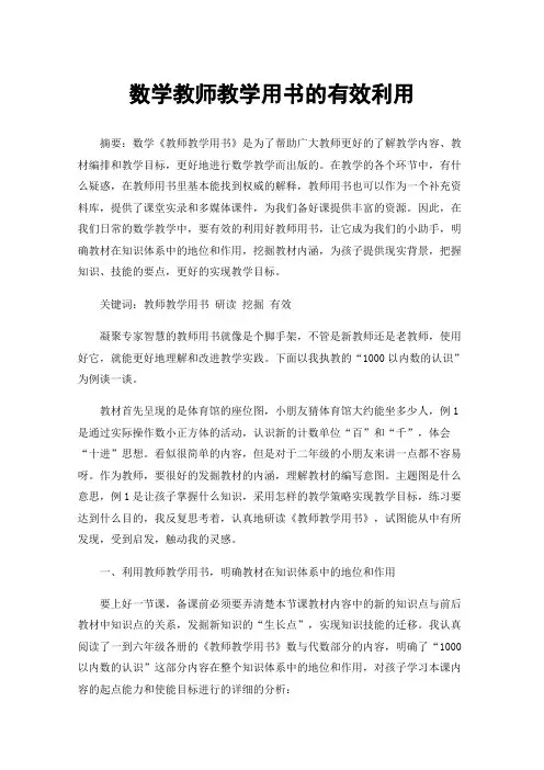 数学教师教学用书的有效利用