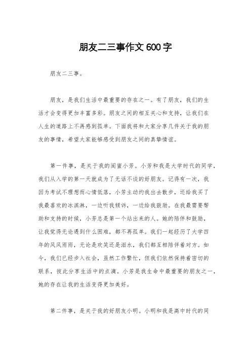 朋友二三事作文600字