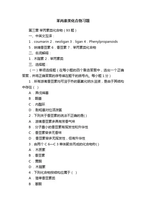 苯丙素类化合物习题
