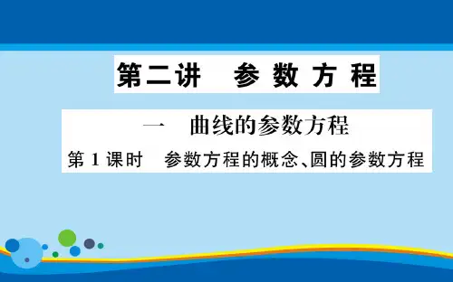 人教A版高中数学选修4-4课件：第二讲 参数方程 (共5份打包)
