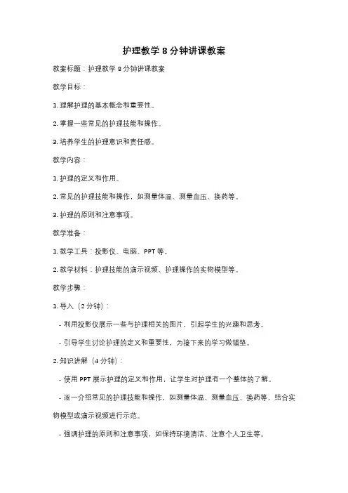 护理教学8分钟讲课教案