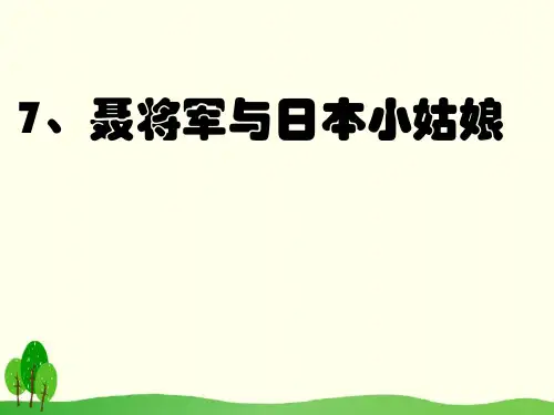 六年级下册语文课件-7.聂将军与日本小姑娘(苏教版)(共20张PPT)