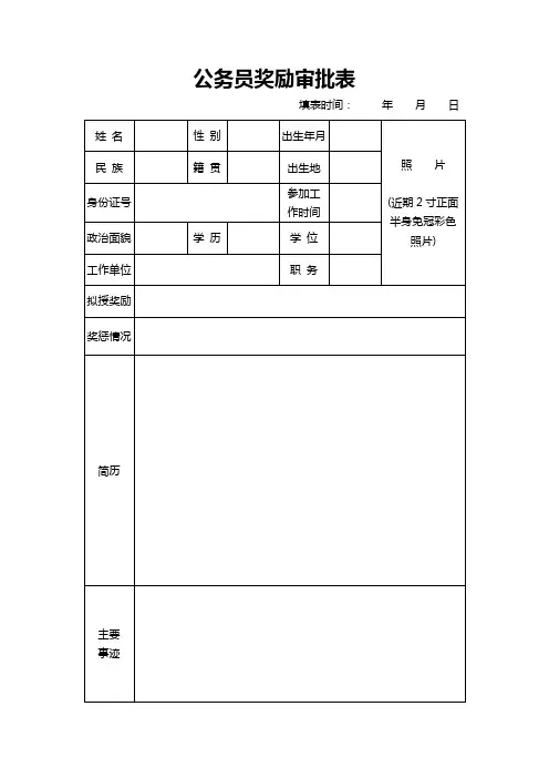 公务员奖励审批表