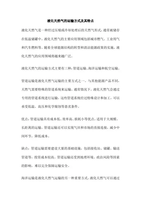 液化天然气的运输方式及其特点