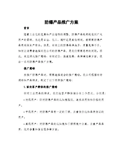 防爆产品推广方案