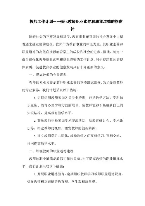 教师工作计划——强化教师职业素养和职业道德的指南针