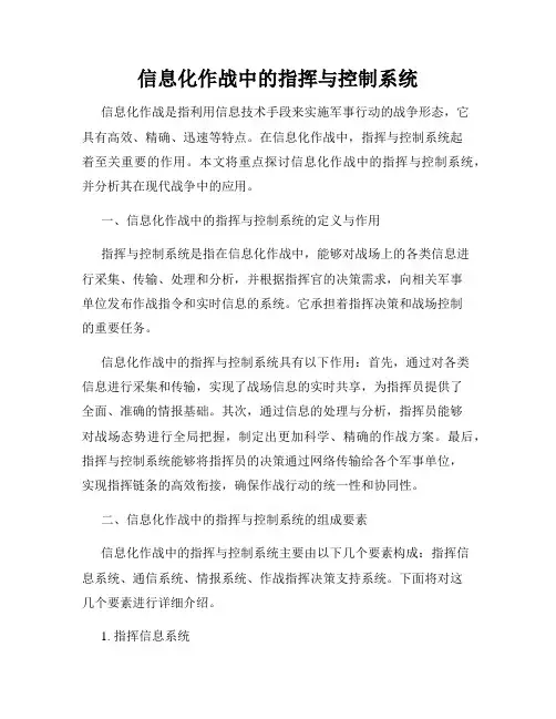 信息化作战中的指挥与控制系统