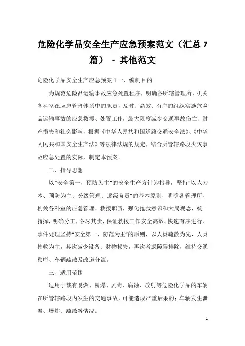 危险化学品安全生产应急预案范文(汇总7篇)