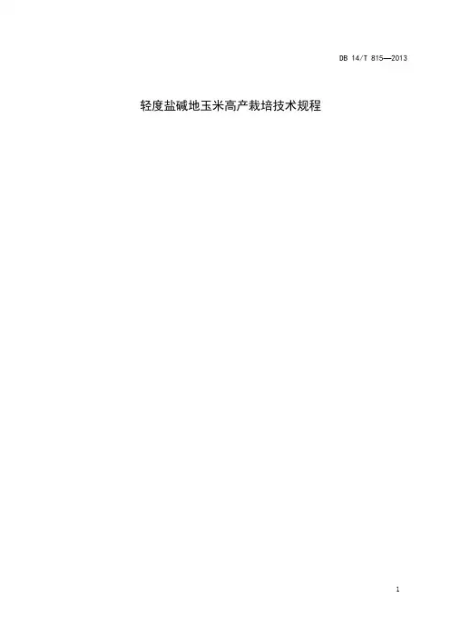 轻度盐碱地玉米高产栽培技术规程