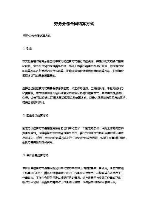 劳务分包合同结算方式