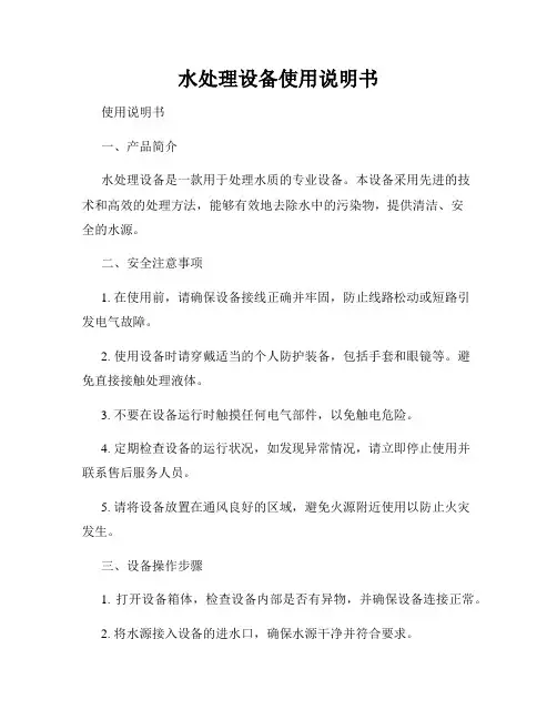 水处理设备使用说明书