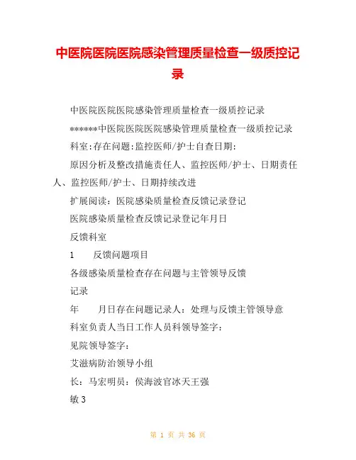 中医院医院医院感染管理质量检查一级质控记录
