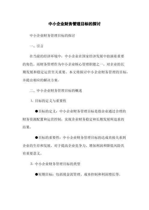 中小企业财务管理目标的探讨