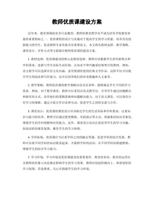教师优质课建设方案