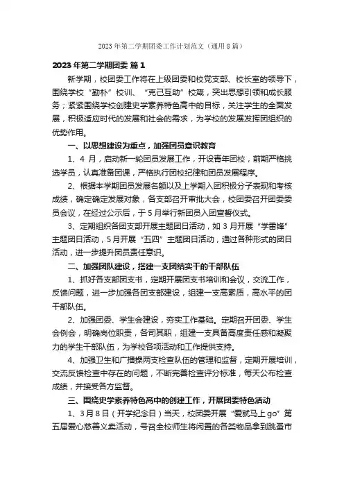 2023年第二学期团委工作计划范文（通用8篇）