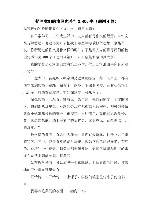 描写我们的校园优秀作文400字(通用4篇)