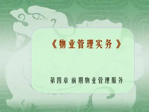 第4章 前期物业管理服务