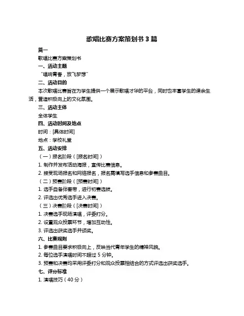 歌唱比赛方案策划书3篇