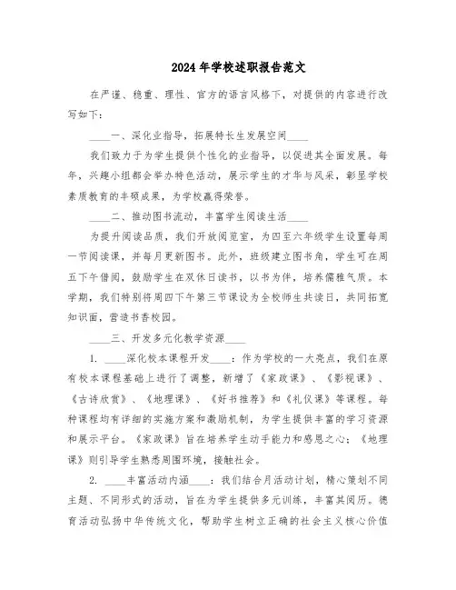 2024年学校述职报告范文（五篇）