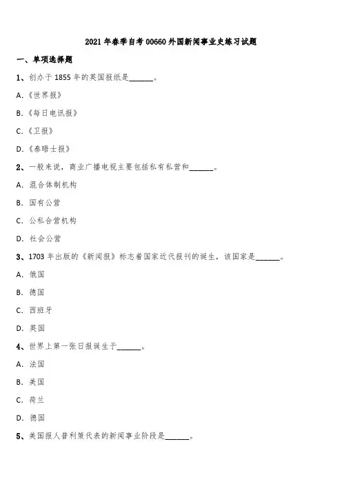 2021年春季自考00660外国新闻事业史练习试题含解析