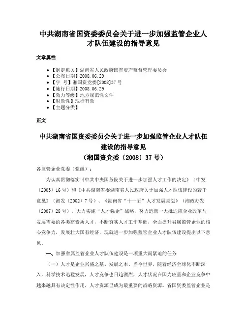中共湖南省国资委委员会关于进一步加强监管企业人才队伍建设的指导意见