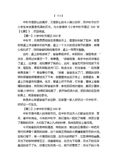 小学中秋节周记300字【七篇】