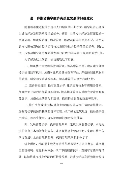 进一步推动楼宇经济高质量发展的问题建议