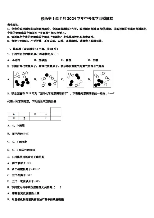 陕西史上最全的2024届中考化学四模试卷含解析