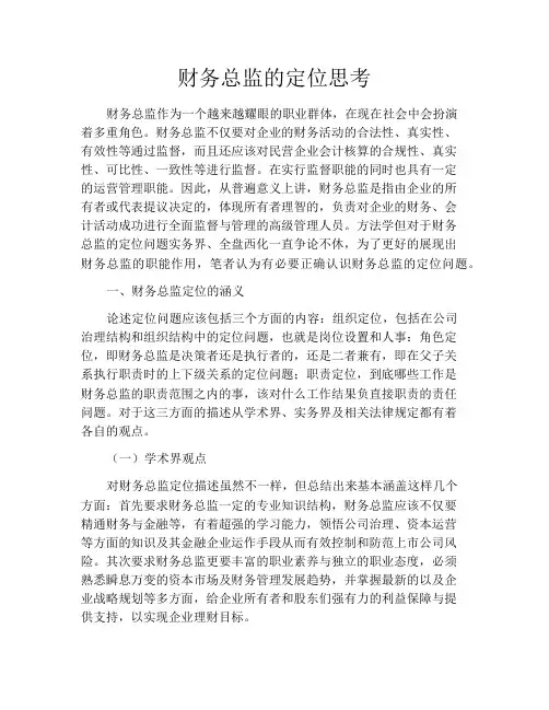 财务总监的定位思考