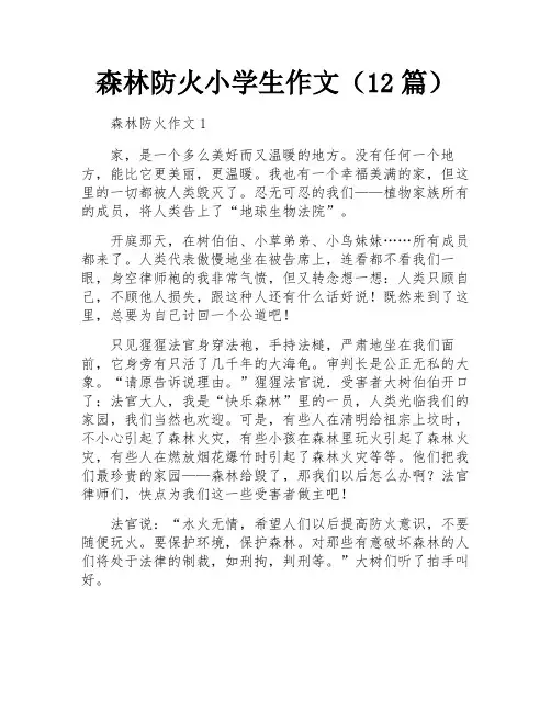 森林防火小学生作文(12篇)