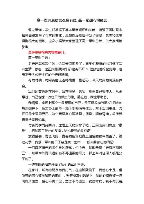 高一军训总结怎么写五篇_高一军训心得体会
