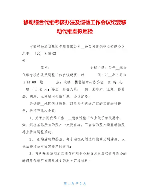 移动综合代维考核办法及巡检工作会议纪要移动代维虚拟巡检