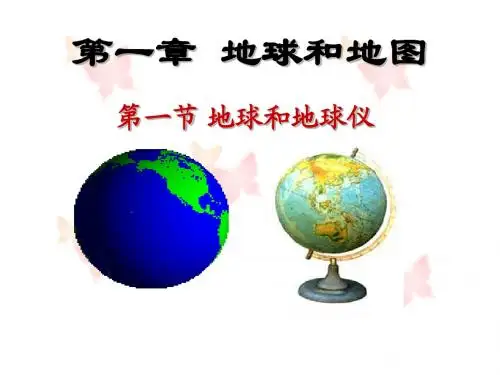 新人教版七年级地理上册第一章第一节1.1第一课时地球和地球仪
