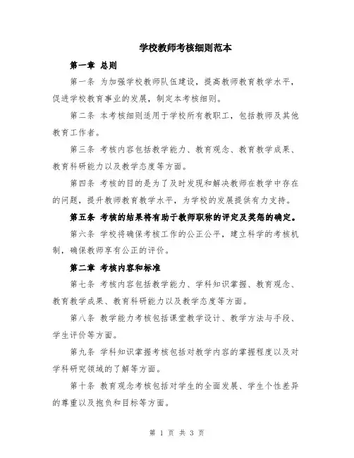 学校教师考核细则范本
