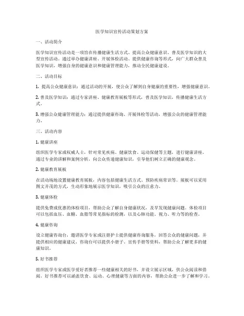 医学知识宣传活动策划方案