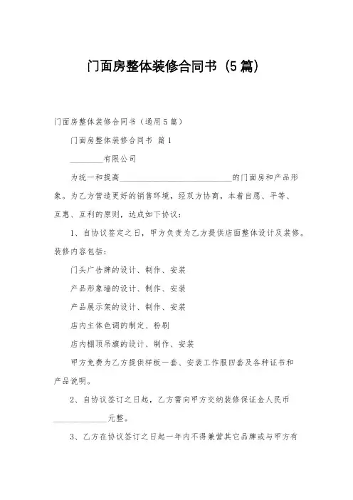 门面房整体装修合同书(5篇)