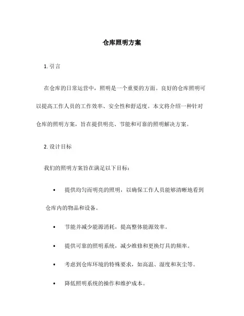 仓库照明方案