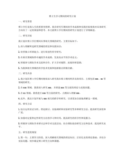 博士生学习期间的研究计划