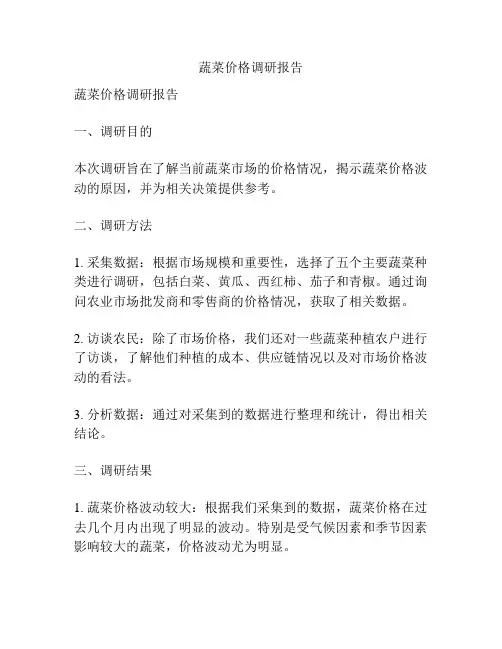 蔬菜价格调研报告