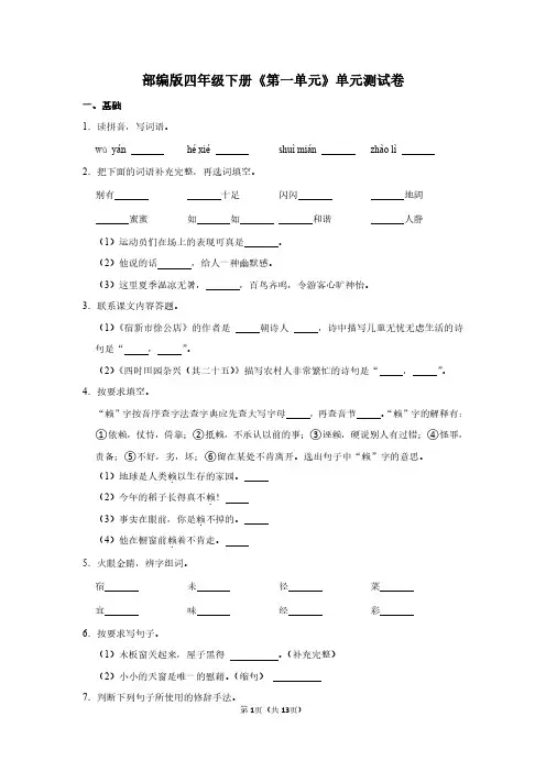 人教版(语文)四年级下册《第一单元》测试卷及答案