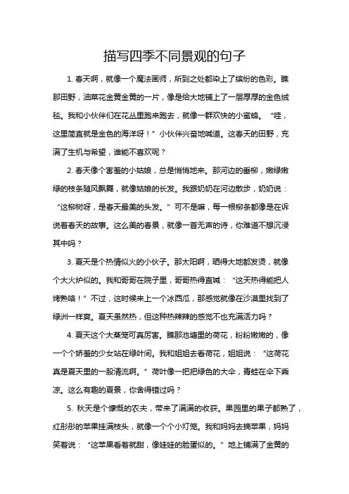 描写四季不同景观的句子