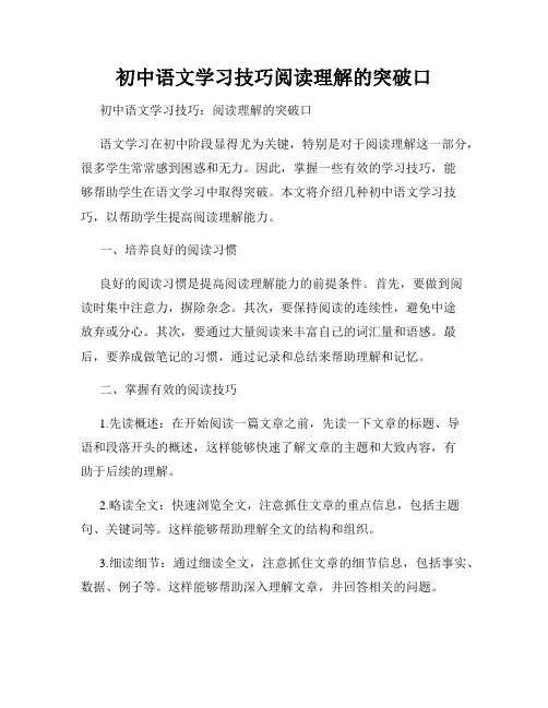 初中语文学习技巧阅读理解的突破口