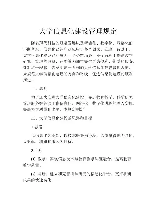 大学信息化建设管理规定