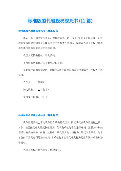 标准版的代理授权委托书(11篇)