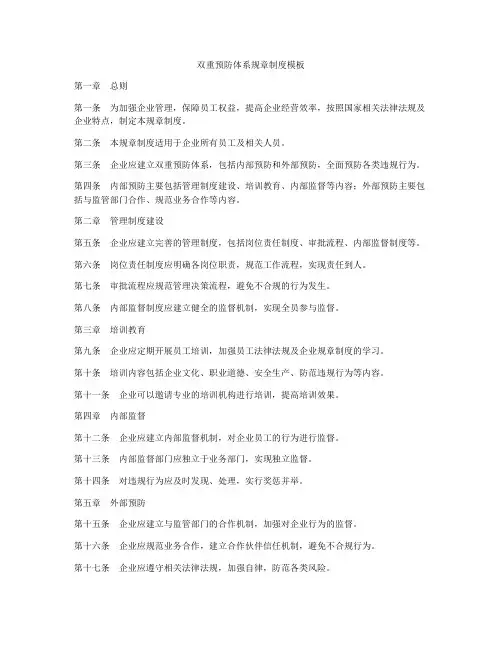 双重预防体系规章制度模板