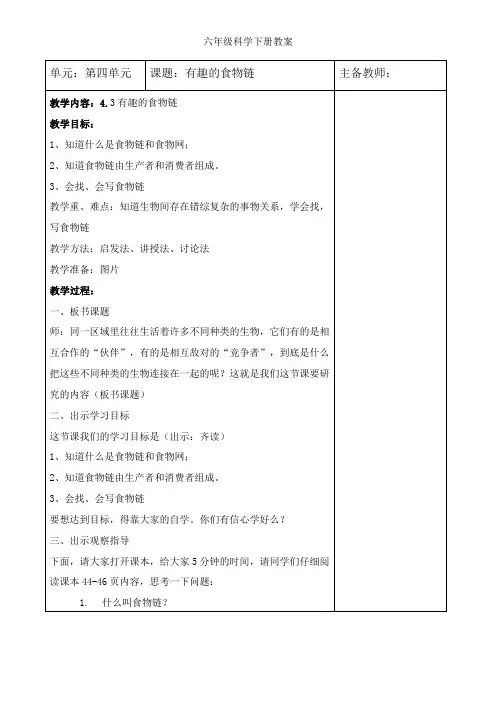 苏教版六年级科学下册《有趣的食物链》教学设计